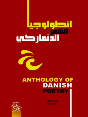 cover image of أنطولوجيا الشعر الدنماركي